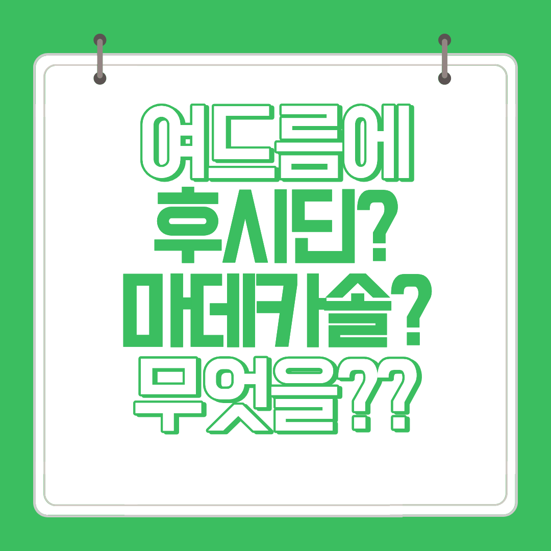 후시딘과 마데카솔 여드름 연고 차이점 썸네일