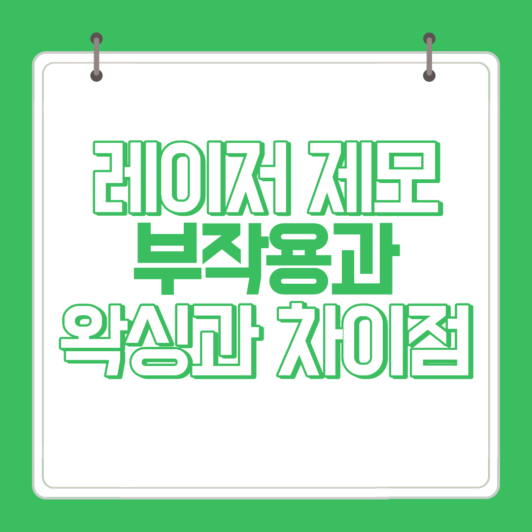 레이저 제모 부작용과 왁싱과 차이점 썸네일