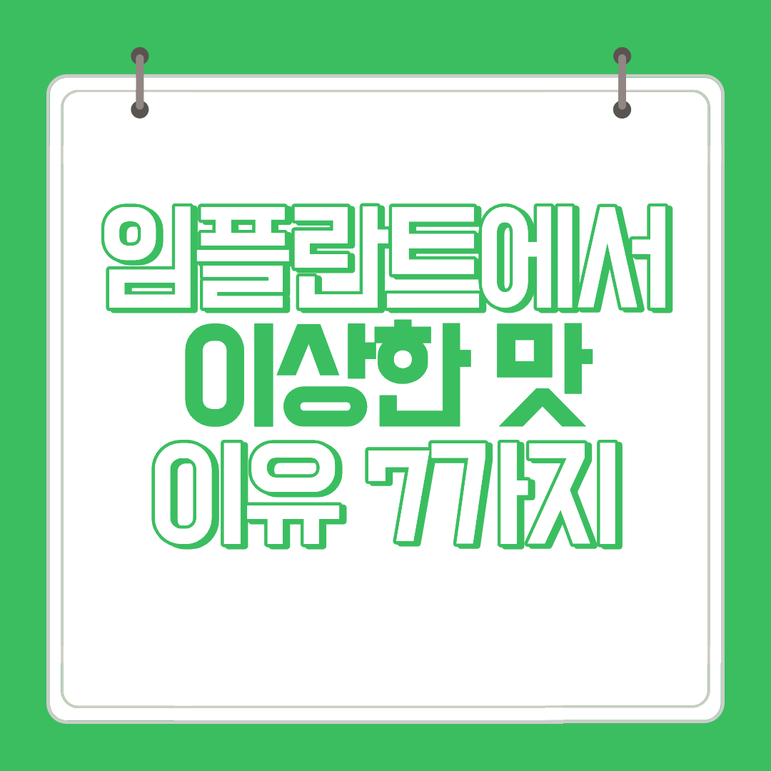임플란트에서 이상한 맛과 냄새 나는 이유 7가지 썸네일