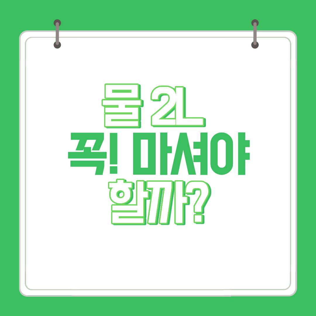 물 2L 꼭 마셔야할까 썸네일